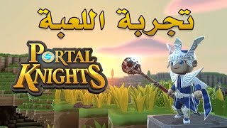 Portal Knights سكايرم و ماينكرافت [upl. by Rolyak]