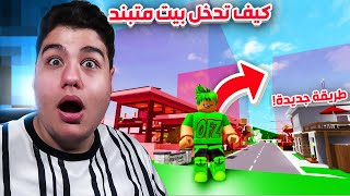 كيف تدخل اي بيت مقفل او متبند طريقة جديدة في ماب البيوت Brookhaven 🏡RP في لعبة روبلوكس Roblox 🔒✔️ [upl. by Keelby329]