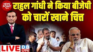 dblive News Point Rajiv  Rahul Gandhi ने किया BJP को चारों खाने चित्त  PM Modi Bharat Jodo yatra [upl. by Marketa]