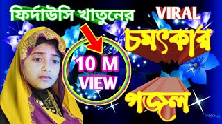 বিদায় কালে বিশ্ব নবী  Firdausi Gojol   Firdousi Khatun Gajal  Notun Gojol  ফির্দোউসি গজল [upl. by Atiana]