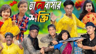 ভালোবাসার শক্তি  Valobashar Shakti  No 1 Gramin TV Latest Bangla Funny natok 2024 indian [upl. by Ijar170]