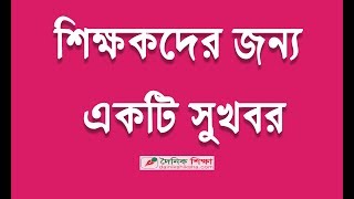 বেসরকারি কলেজ শিক্ষকদের জন্য সুখবর [upl. by Norvell]