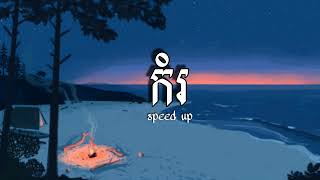 MUTH PHEARIN  កំរ  ft YCN TOMIE  speed up song [upl. by Carline]