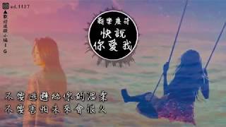 新樂塵符 賀子玲《快說你愛我》高音質 動態歌詞版MV [upl. by Blainey]