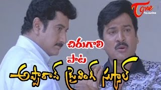 Apparao Driving School Songs  Chirugaali Paata  Rajendra Prasad  Malavika [upl. by Ardiedal568]