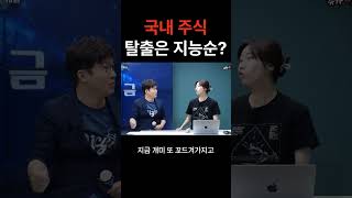 국내주식 탈출은 지능순 주식 코인 비트코인 [upl. by Gusba306]