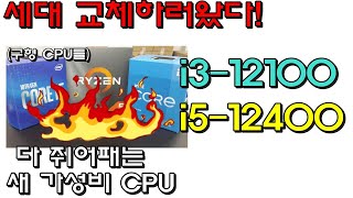 와 가성비 CPU 판도가 바뀌었다 i312100 i512400 리뷰 5600X VS 12400F VS 10400F VS 12600K VS 12100 [upl. by Mccartan]