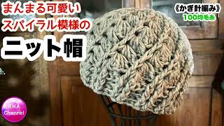 🧶【まんまる可愛いスパイラル模様のニット帽】 編み物 かぎ針編み ☆ crochet spiral beanie [upl. by Annodas239]