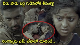 వీడు పాడు పడ్డ గుడిసెలోకి తీసుకెళ్లి రంగమ్మను ఎమ్ చేసాడో చూడండి  Paradesi Movie Scenes [upl. by Hogarth]