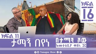 ታማኝ በየነ ከመታሰቢያ ቀጸላ ጋር በታማኝ ሾው ክፍል 11  Artist Tamagne Beyene TamagneShow [upl. by Airam]