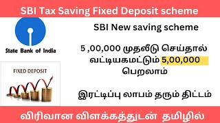 SBI Tax Saving Fixed Deposit Scheme in tamil SBI FD Scheme For Tax Saving [upl. by Felt553]