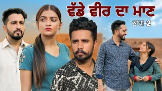 ਵੱਡੇ ਵੀਰ ਦਾ ਮਾਣ Punjabi Short Movie Mangu Films Arsh Mehra [upl. by Drugge]