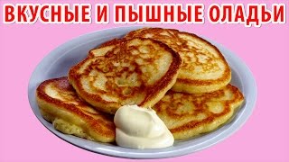 ОЛАДЬИ НА КЕФИРЕ С ЯБЛОКАМИ Очень вкусные нежные и пышные оладьи Простой рецепт [upl. by Woo]