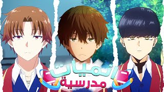 افضل الانميات مدرسية حيث البطل بارد 🥶 [upl. by Ozzy110]