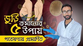 পেটের চর্বি কমানোর বৈজ্ঞানিক উপায়  গবেষণায় প্রমানিত Sabbir Ahmed [upl. by Aelahc]