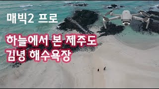 매빅2 프로 하늘에서 본 제주도 김녕 해수욕장의 풍경 [upl. by Downe]