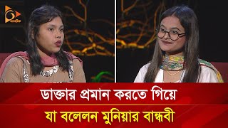 ভাইরাল মুনিয়ার বান্ধবীর দাবি মেডিকেলে ‘বিএসসি’ পড়ছেন মুনিয়া  Nagorik TV Special [upl. by Shanleigh170]