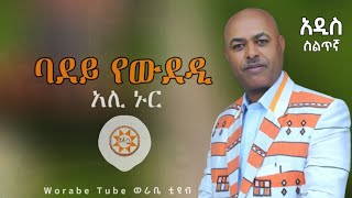 አሊ ኑር quotባደይ የውደዲquot አዲስ ስልጥኛ  Ali Nur New Ethiopian Siltie Music [upl. by Keene505]