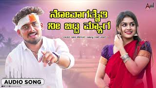 Novagataiti Nee Bitta Myaga I Audio Song I Balu Belagundi I Raj Nadap I Anand Audio North Karnataka [upl. by Adyht]