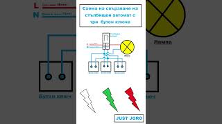 Схема на свързване на стълбищен автомат с три бутон ключа [upl. by Maible966]