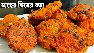 Macher Dimer Bora Fish Egg Pakodaমাছের ডিমের বড়াMacher Dimer PakoraMacher Dimer RecipeFish Egg [upl. by Croix330]