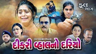 દીકરી વ્હાલ નો દરિયો ll Dikri Vahal No Dariyo ll dikari psvideofilms [upl. by Loree]