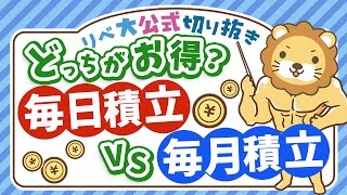 【ズバッと回答！】インデックス投資は毎日積立と毎月積立どちらが有利なのか？【リベ大公式切り抜き】 [upl. by Ayekehs593]