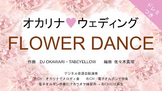 オカリナ❤ウェディング【Flower DanceDJ OKAWARI】オカリナソロ＋電子オルガン伴奏 [upl. by Steinberg]