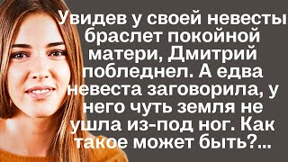 Увидев у своей невесты браслет покойной матери Дмитрий побледнел А едва невеста заговорила [upl. by Namajneb]