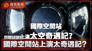 《新聞鑒證組》國際空間站上演太奇遇記？｜美國宇航員被困空間站？瘦是因為供應不足還是健康為題？｜20241207 [upl. by Moon]