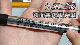 【模型工具電鍍筆】九五二漆我大哥  鏡面電鍍馬克筆 [upl. by Quick]