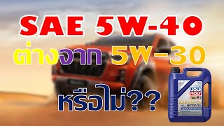 เกรดน้ำมันเครื่อง SAE 5W40 ต่างจากน้ำมันเครื่อง SAE 5W30 แค่ไหน [upl. by Tommi263]