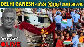 🔴LIVE  Delhi Ganeshன் உடலுக்கு விமானப்படை கொடுத்த கடைசி மரியாதை  DELHI GANESH [upl. by Norda]