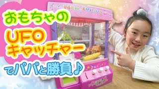 クレーンゲームおもちゃでパパと勝負！スクイーズやガチャガチャ商品を♪  ひまひまチャンネル [upl. by Arval]