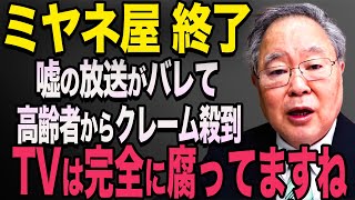 【放送事故】※動画ありミヤネ屋 放送内容が嘘とばれて高齢者からクレーム！【立花孝志 斎藤元彦 斎藤知事 NHK党】石破茂 高市早苗 小泉進次郎 菅義偉 [upl. by Pascasia]