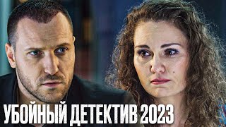 🎬 Интересный ДЕТЕКТИВ 2023  ПРО ЗАПУТАННОЕ ПРЕСТУПЛЕНИЕ  Лучший Детектив  Отдел 44 [upl. by Aloel]