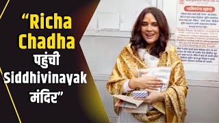 Richa Chadha ने Siddhivinayak मंदिर में पूजाअर्चना की [upl. by Nillad]