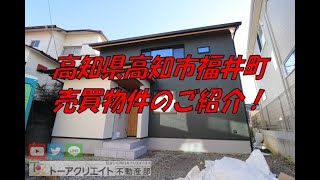 高知県高知市福井町の新築建売住宅です！ [upl. by Beniamino]