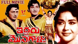 IDDARU MONAGALLU  TELUGU FULL MOVIE  KRISHNA  KANTHA RAO  KRISHNA KUMARI  V9 VIDEOS [upl. by Lamraj]