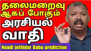 இணையும் 2 அரசியல் பிரபலம் l Agastya Jeeva Naadi Jothidar Babu latest prediction [upl. by Aniweta]