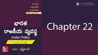 Laxmikanth Indian Polity Chapter 22Telugu [upl. by Anuaik646]