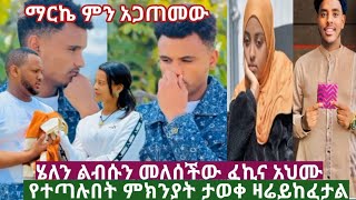 ማርኬ ምን አጋጠመው አይዞህ ሄለን ስጦታውን መለሰችለት ፈኪና አሕሙ የተለያዩበትታወቀfanisamri4394 fikrTubedr4nj [upl. by Amlas]