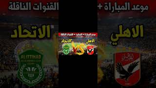 بث مباشر مباراة الاهلي والاتحاد السكندري [upl. by Parlin369]