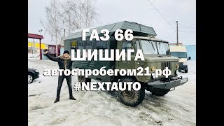 ГАЗ 66  Подготовленная ШИШИГА Отличное состояние Успей купить автоспробегом21рф [upl. by Anrat240]