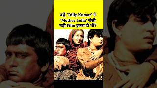 Kyu Dilip Kumar ne Mother India thukra di thi shorts shortsfeed [upl. by Timus]