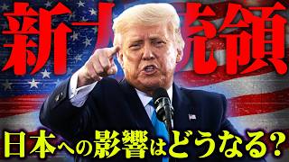 【緊急速報】アメリカ大統領選でトランプ氏が当選確実日本に与える影響とは【 都市伝説 】 [upl. by Mcnair]