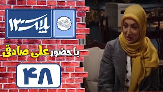 Serial Pelak 13  Part 48  سریال پلاک 13  قسمت 48 [upl. by Eanat]