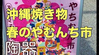 春のやちむん市イベント沖縄やきもの陶器 青い海 読谷 琉球村 シニア年金生活夫婦沖縄移住６０代７０代 [upl. by Hamian]