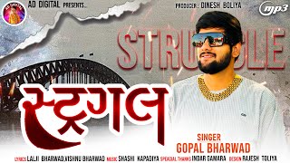 Gopal BharwadStruggle  સ્ટ્રગલ  Gujarati Attitude Song 2024 [upl. by Ahsiekin927]