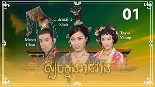 TVB ល្បិចក្នុងរាជវាំង 0133  រឿងភាគហុងកុង និយាយខ្មែរ  2009  Beyond the Realm of Conscience [upl. by Ahsier]